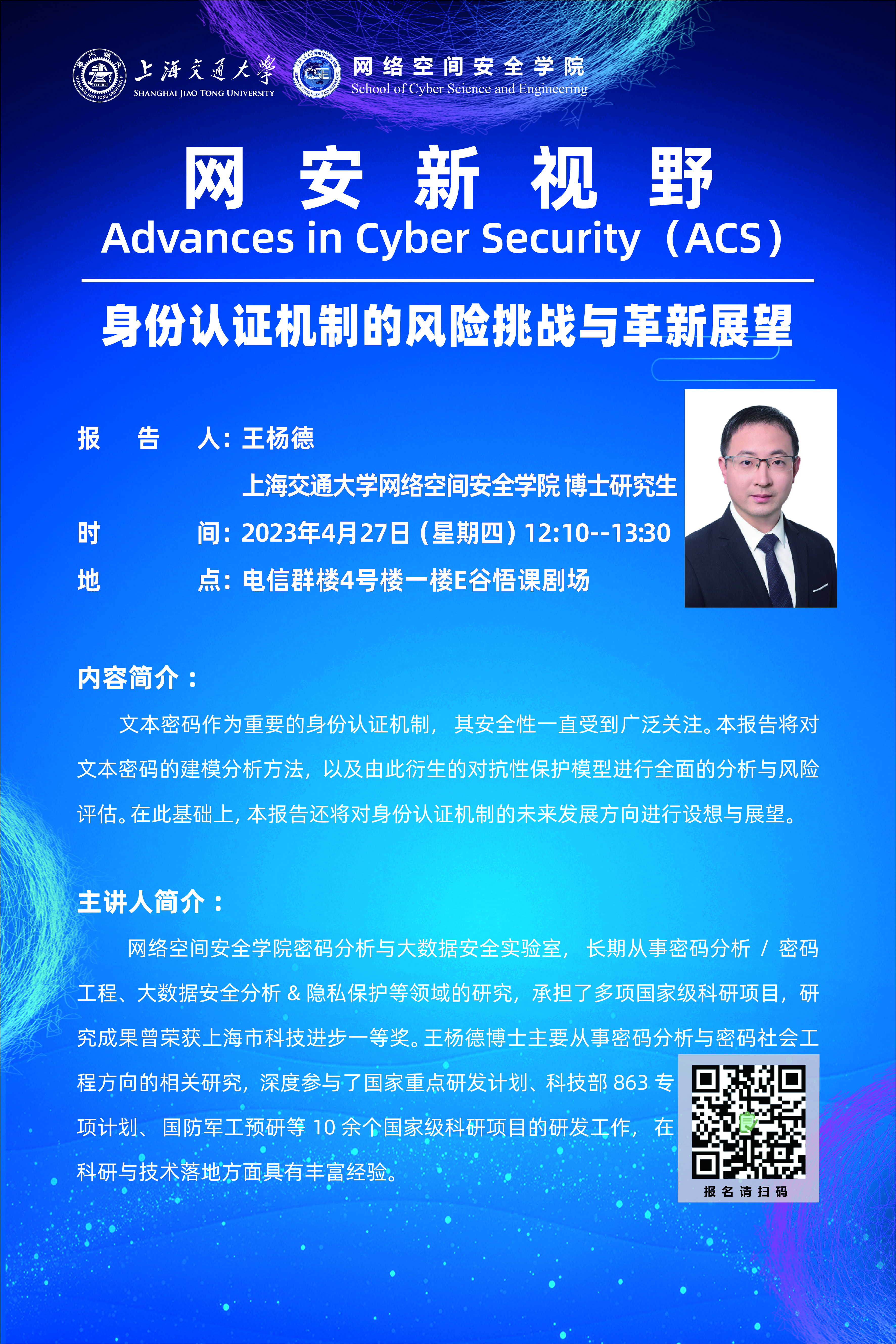 身份认证机制的风险挑战与革新展望＋王杨德＋4.27.jpg