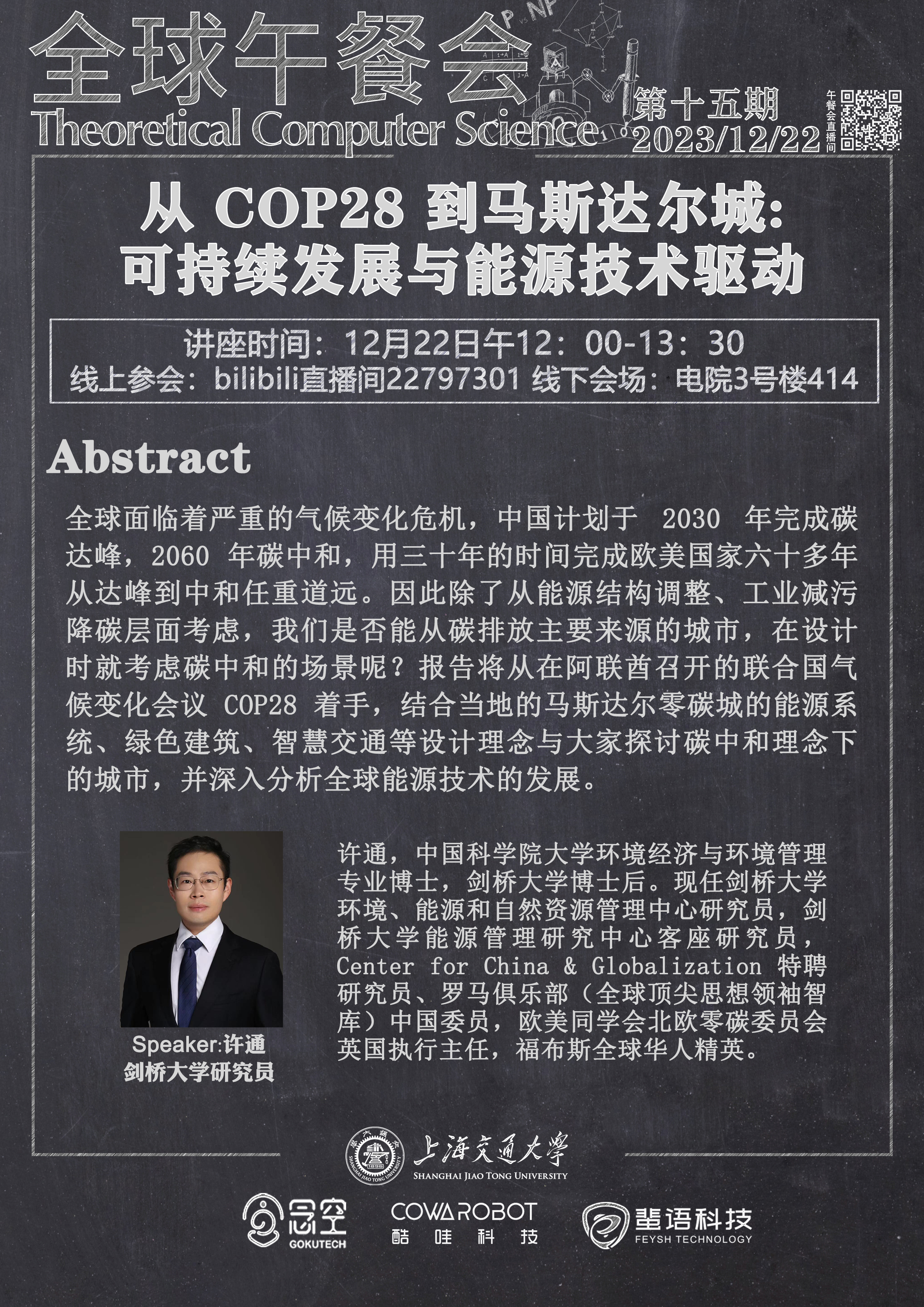 【计算机系学术讲座海报】12月22日午餐会海报.jpg