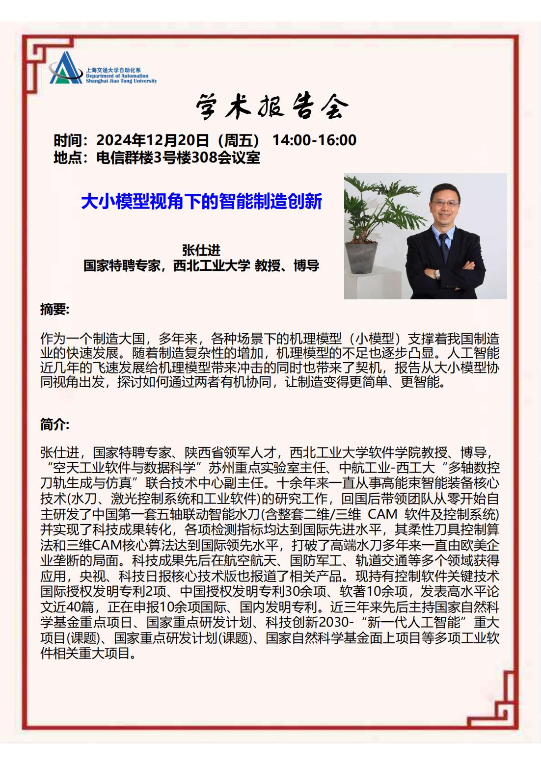 20241220-学术报告-大小模型视角下的智能制造创新_00.jpg